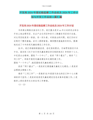 开发局2024年度纪检监察工作总结及2024年工作计划与开发工作总结4篇汇编