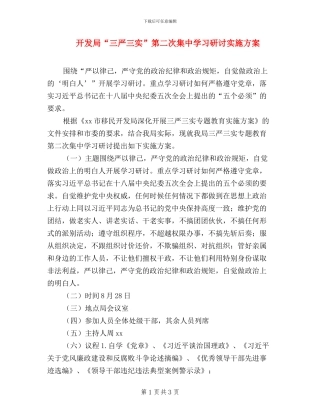 开发局“三严三实”第二次集中学习研讨实施方案