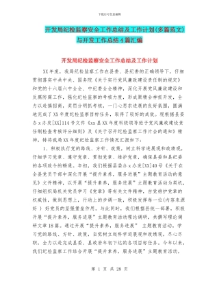 开发局纪检监察安全工作总结及工作计划与开发工作总结4篇汇编