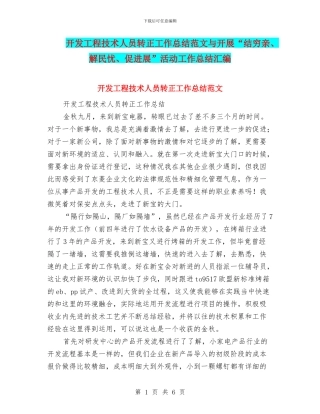开发工程技术人员转正工作总结范文与开展“结穷亲、解民忧、促发展”活动工作总结汇编