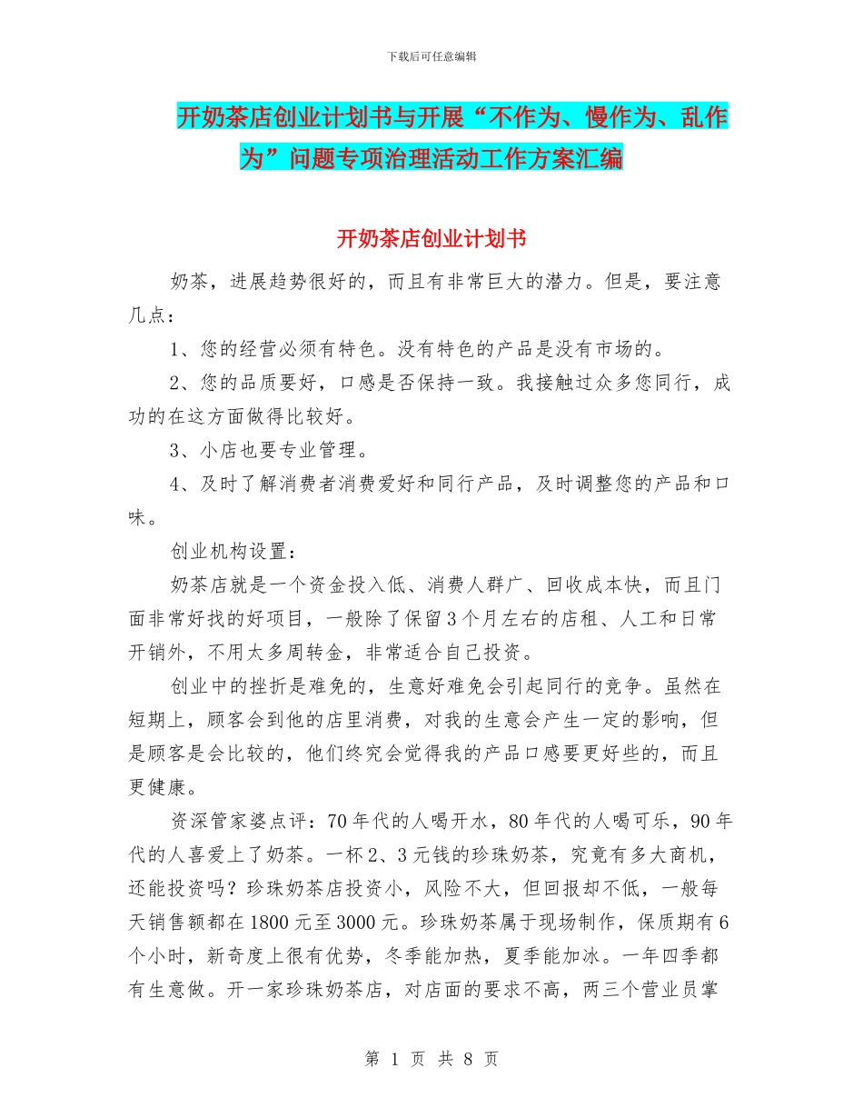 开奶茶店创业计划书与开展“不作为、慢作为、乱作为”问题专项治理活动工作方案汇编_第1页