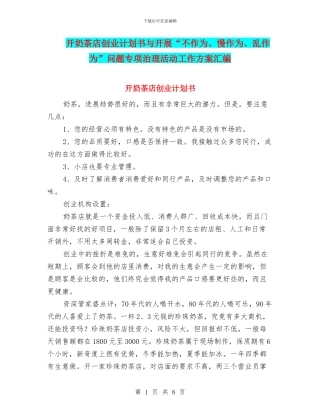 开奶茶店创业计划书与开展“不作为、慢作为、乱作为”问题专项治理活动工作方案汇编