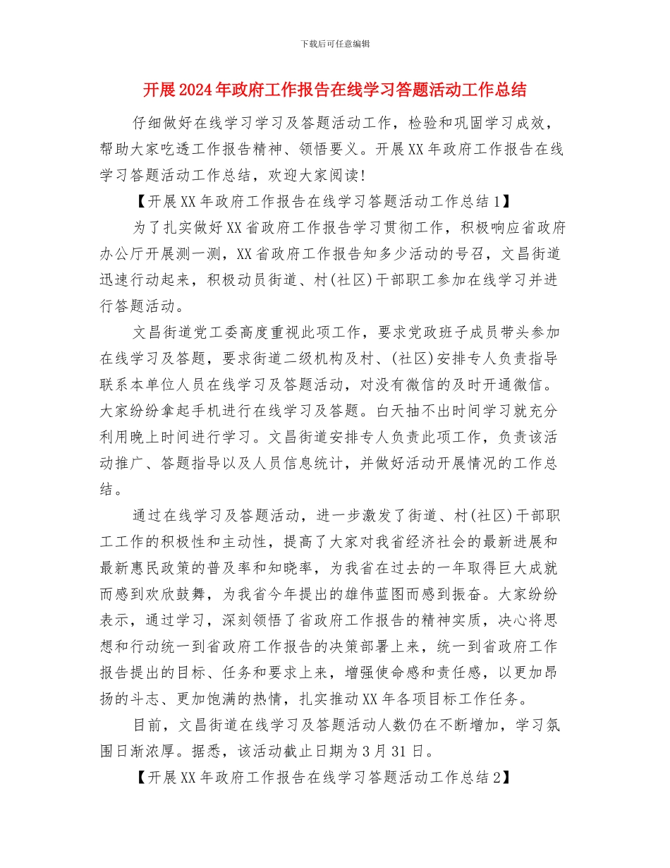 开发部综合管理申报材料与开展2024年政府工作报告在线学习答题活动工作总结汇编_第3页