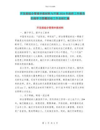 开发部综合管理申报材料与开展2024年政府工作报告在线学习答题活动工作总结汇编