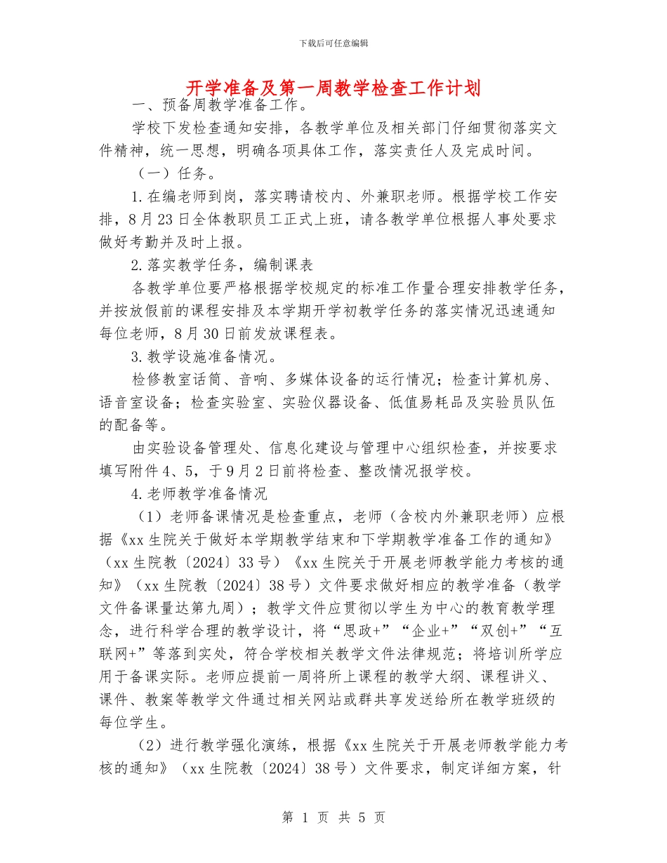 开学准备及第一周教学检查工作计划_第1页