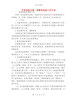 开学准备及第一周教学检查工作计划
