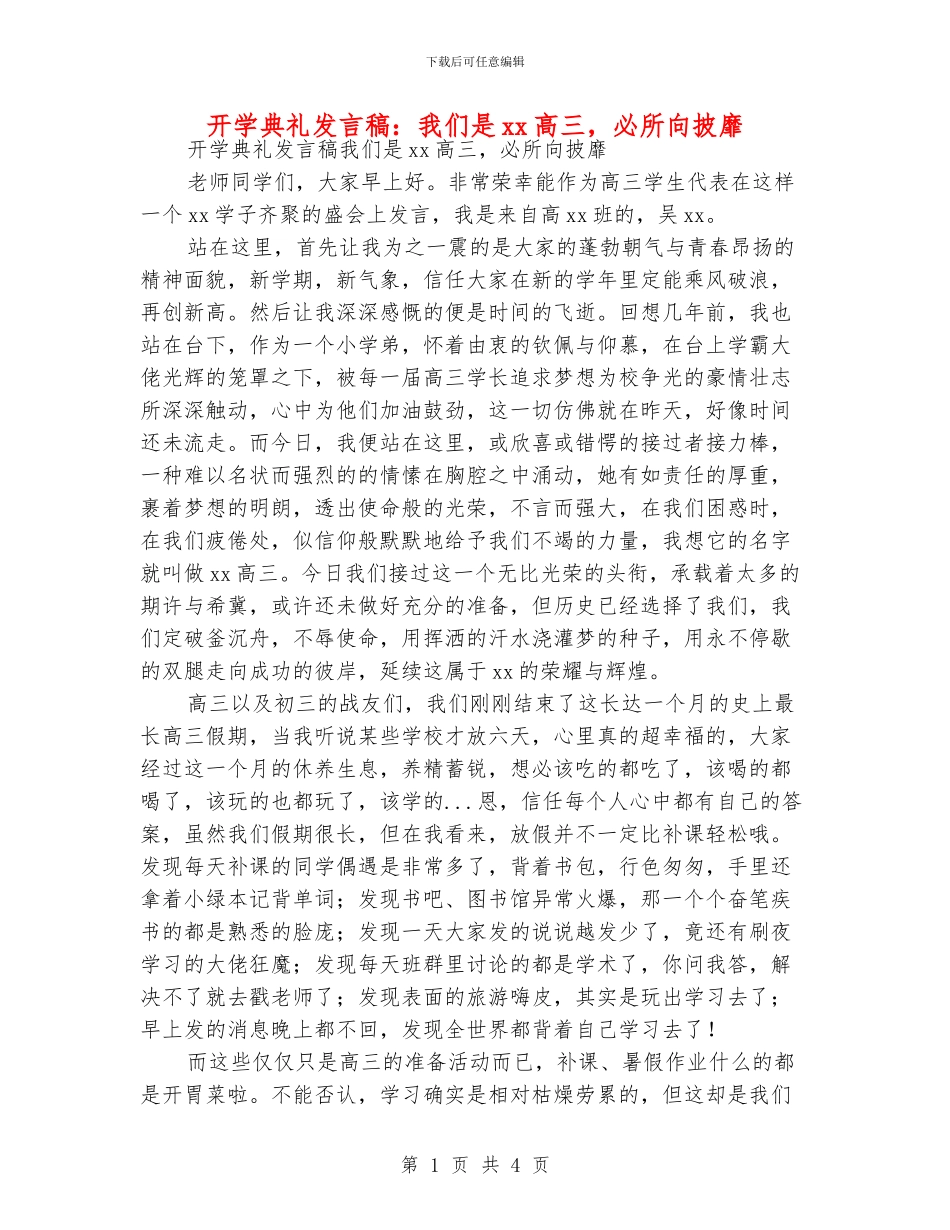 开学典礼发言稿：我们是xx高三_第1页