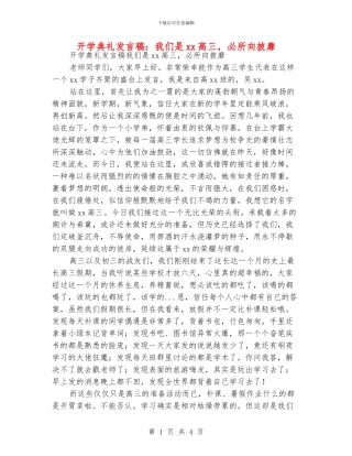 开学典礼发言稿：我们是xx高三