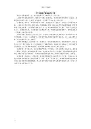 开学初班主任要做好六件事