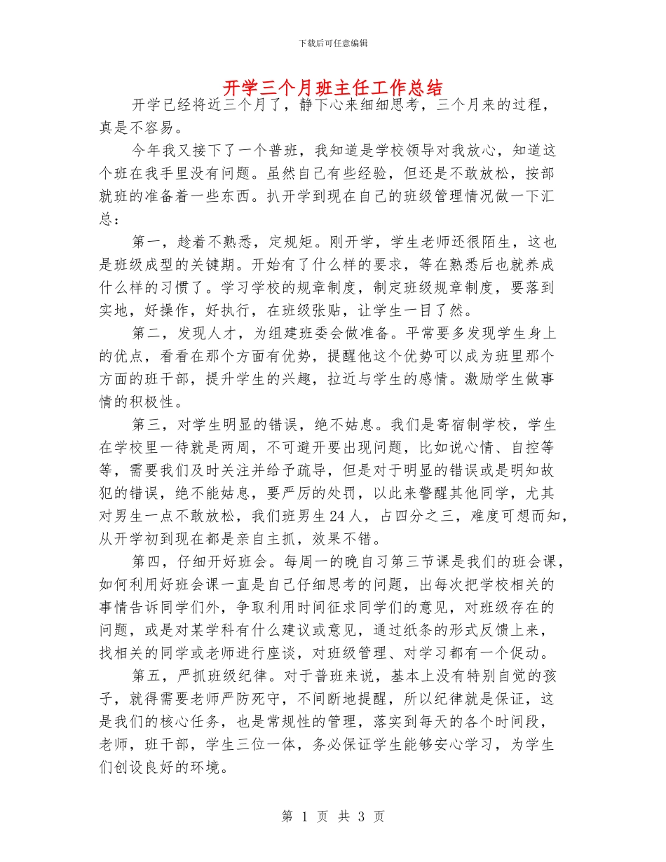 开学三个月班主任工作总结_第1页
