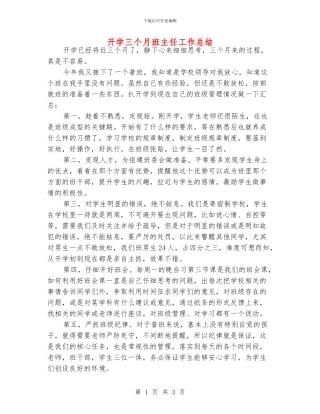 开学三个月班主任工作总结