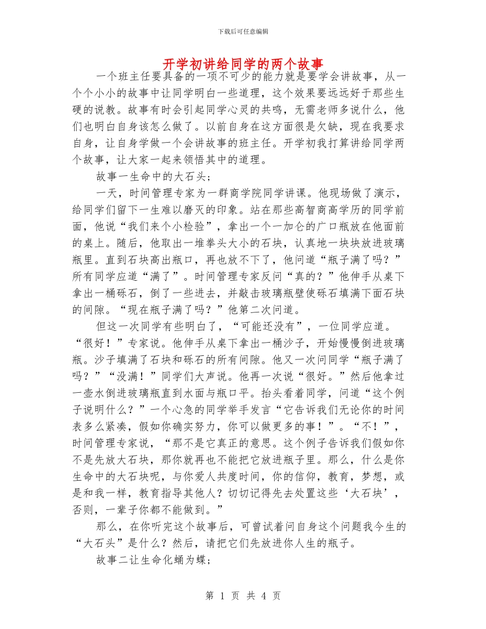 开学初讲给同学的两个故事_第1页