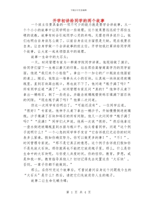 开学初讲给同学的两个故事