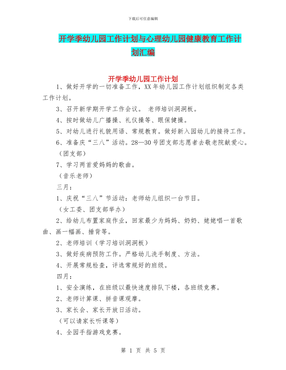 开学季幼儿园工作计划与心理幼儿园健康教育工作计划汇编_第1页