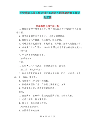 开学季幼儿园工作计划与心理幼儿园健康教育工作计划汇编
