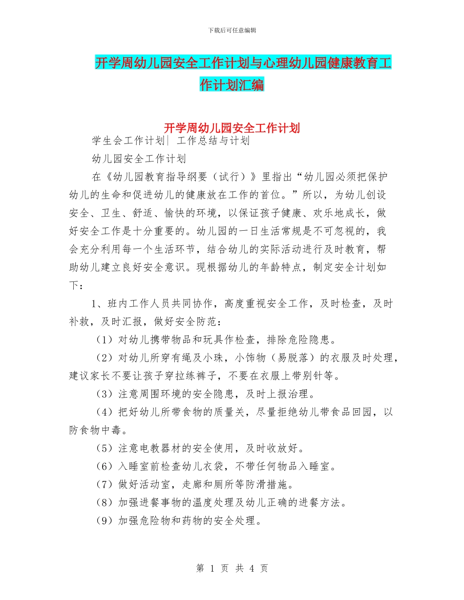 开学周幼儿园安全工作计划与心理幼儿园健康教育工作计划汇编_第1页