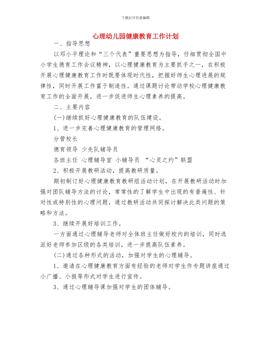 开学周幼儿园安全工作计划与心理幼儿园健康教育工作计划汇编_第3页