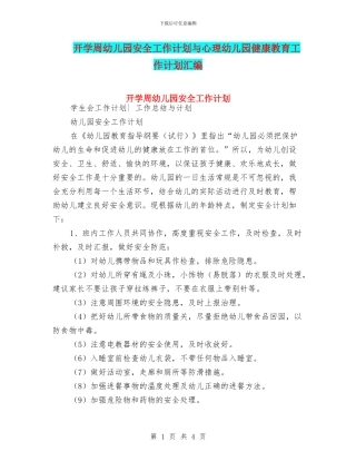 开学周幼儿园安全工作计划与心理幼儿园健康教育工作计划汇编