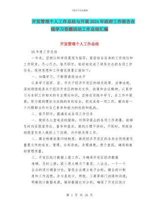 开发管理个人工作总结与开展2024年政府工作报告在线学习答题活动工作总结汇编