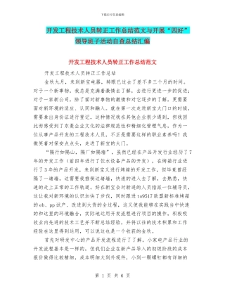 开发工程技术人员转正工作总结范文与开展“四好”领导班子活动自查总结汇编
