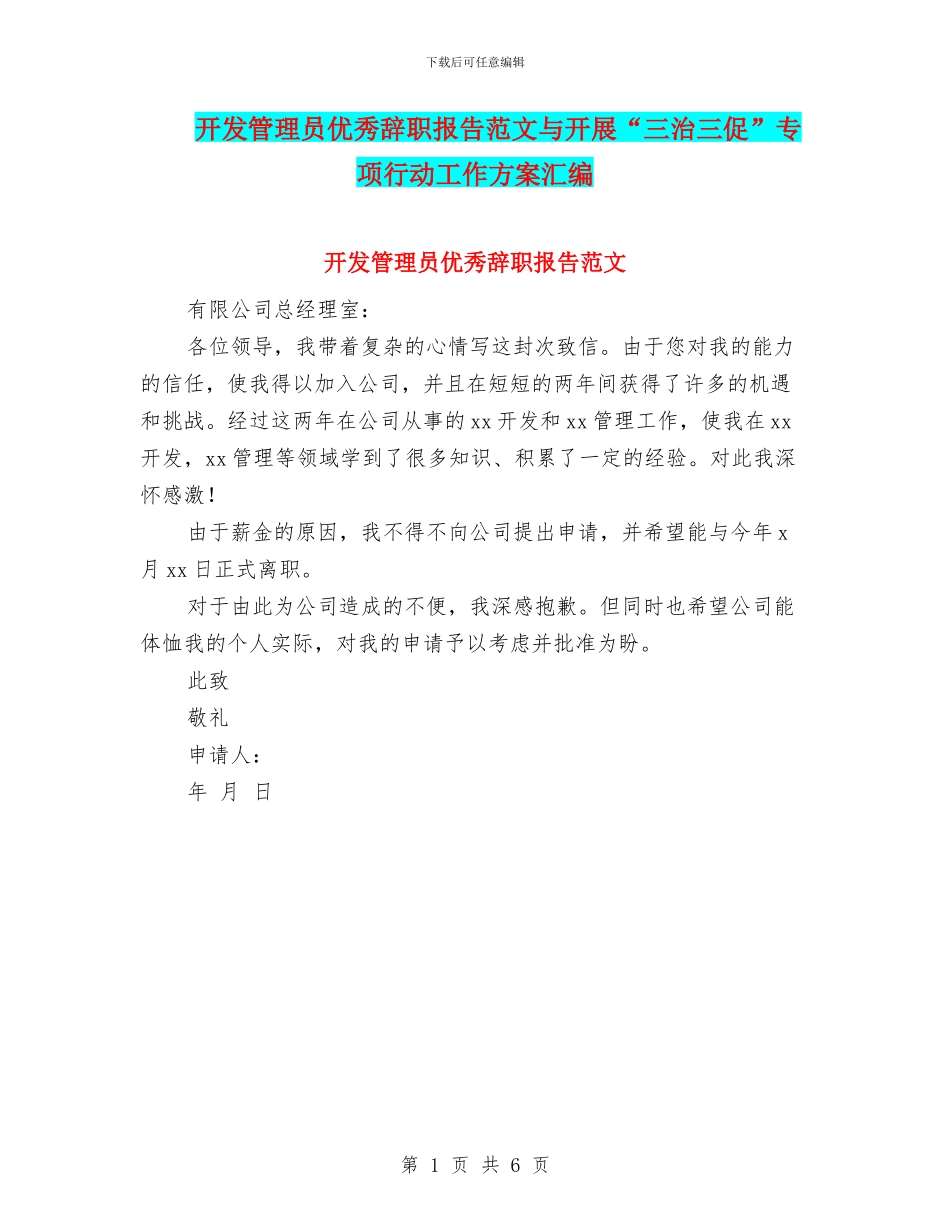 开发管理员优秀辞职报告范文与开展“三治三促”专项行动工作方案汇编_第1页