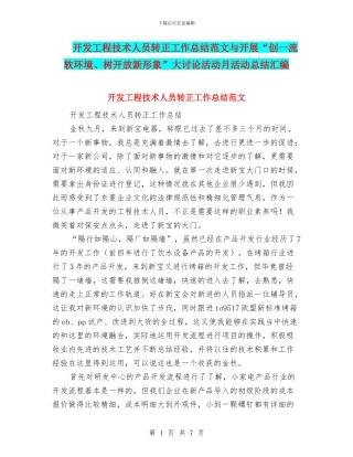 开发工程技术人员转正工作总结范文与开展“创一流软环境、树开放新形象”大讨论活动月活动总结汇编