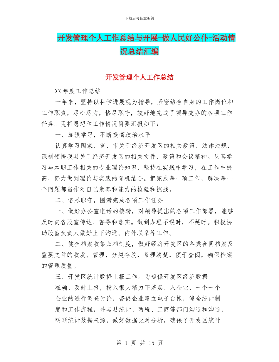 开发管理个人工作总结与开展_第1页