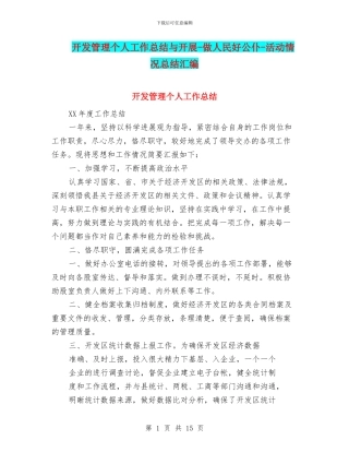 开发管理个人工作总结与开展