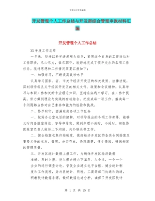 开发管理个人工作总结与开发部综合管理申报材料汇编