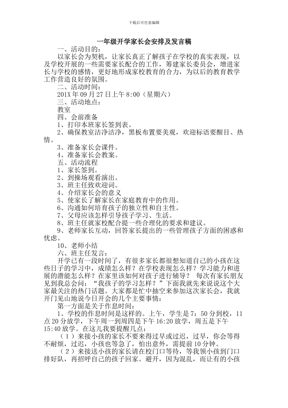 开学家长会安排及发言稿_第1页
