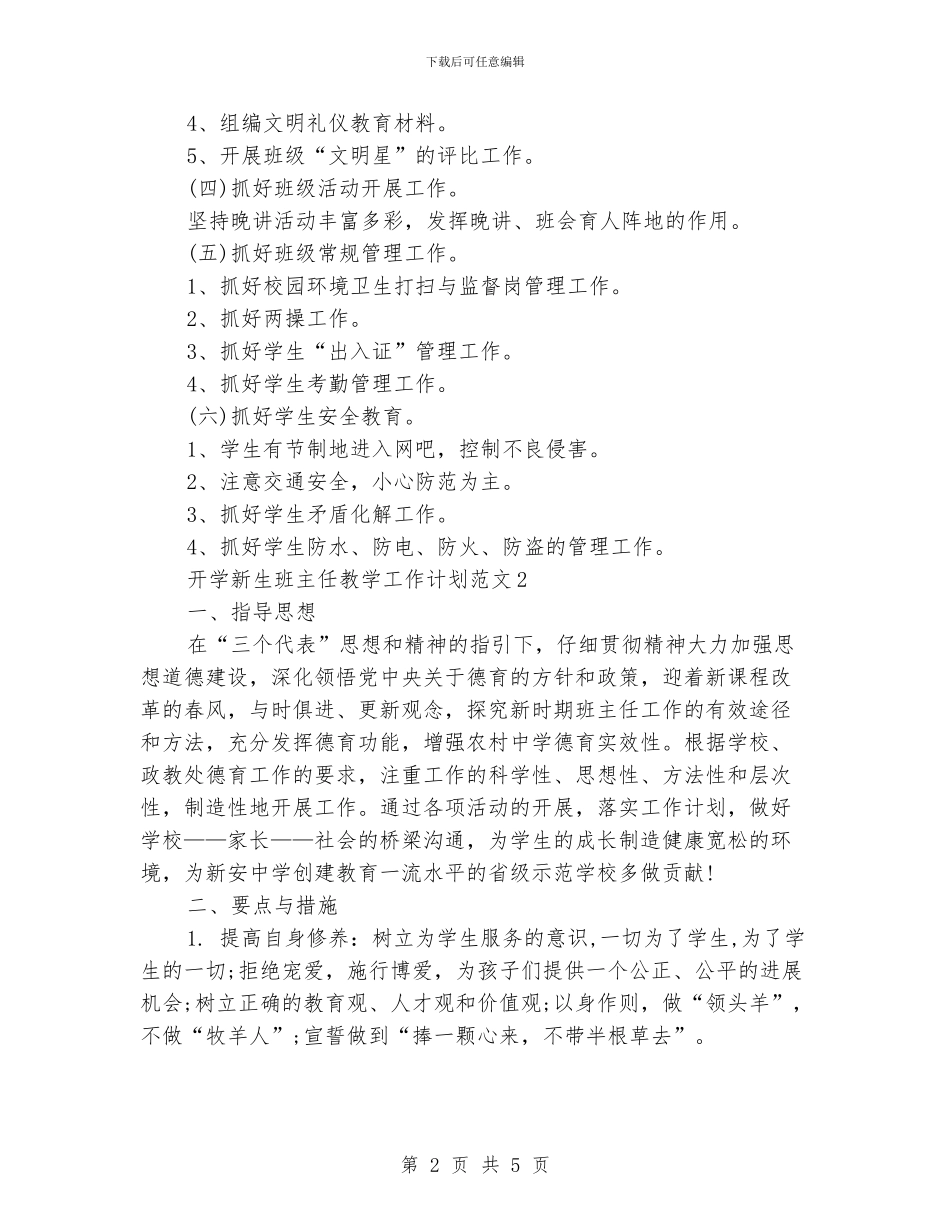 开学新生班主任教学工作计划范文_第2页