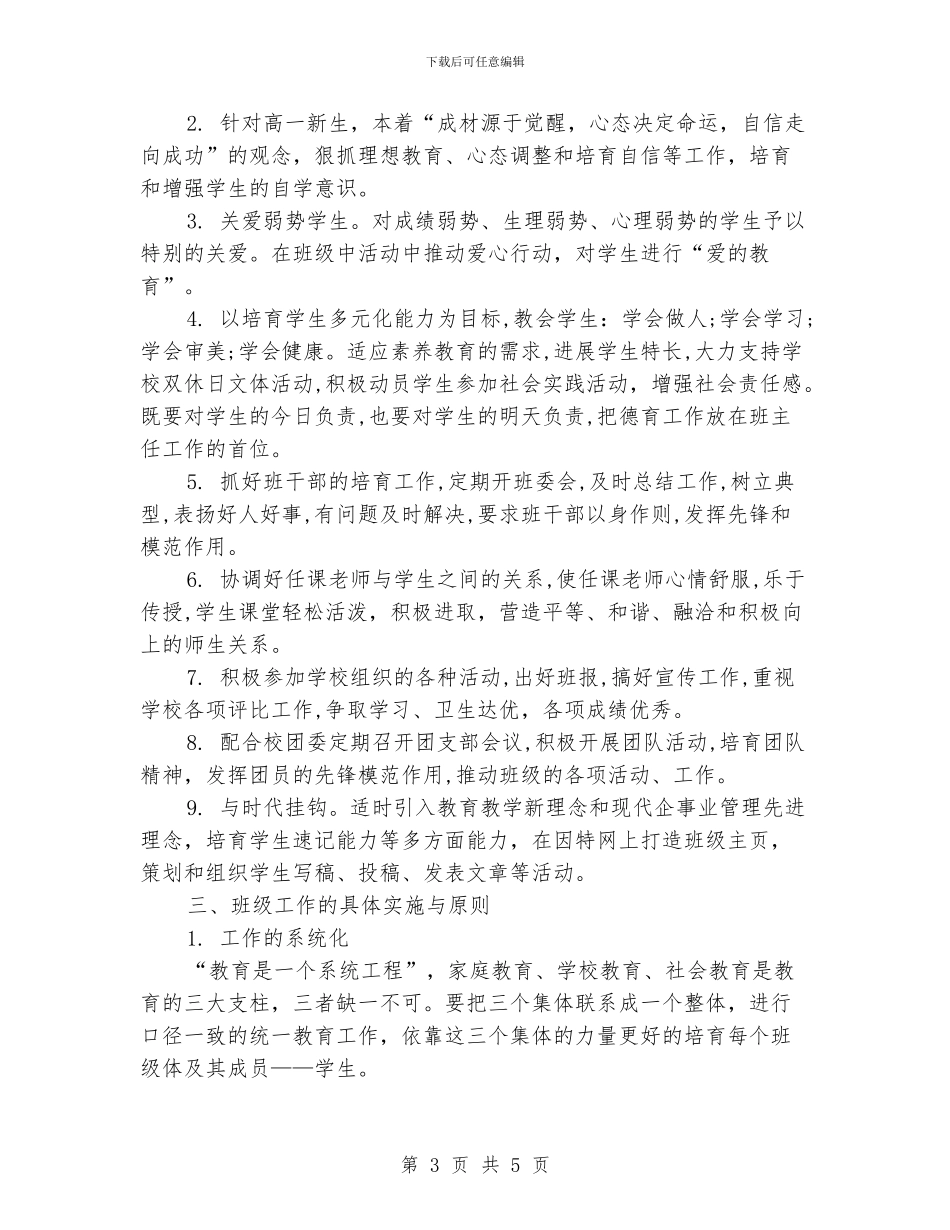 开学新生班主任教学工作计划范文_第3页