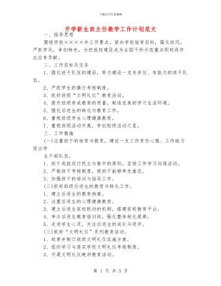 开学新生班主任教学工作计划范文