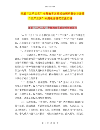 开展“三严三实”专题教育实践活动调研报告与开展“三严三实”专题教育情况汇报汇编