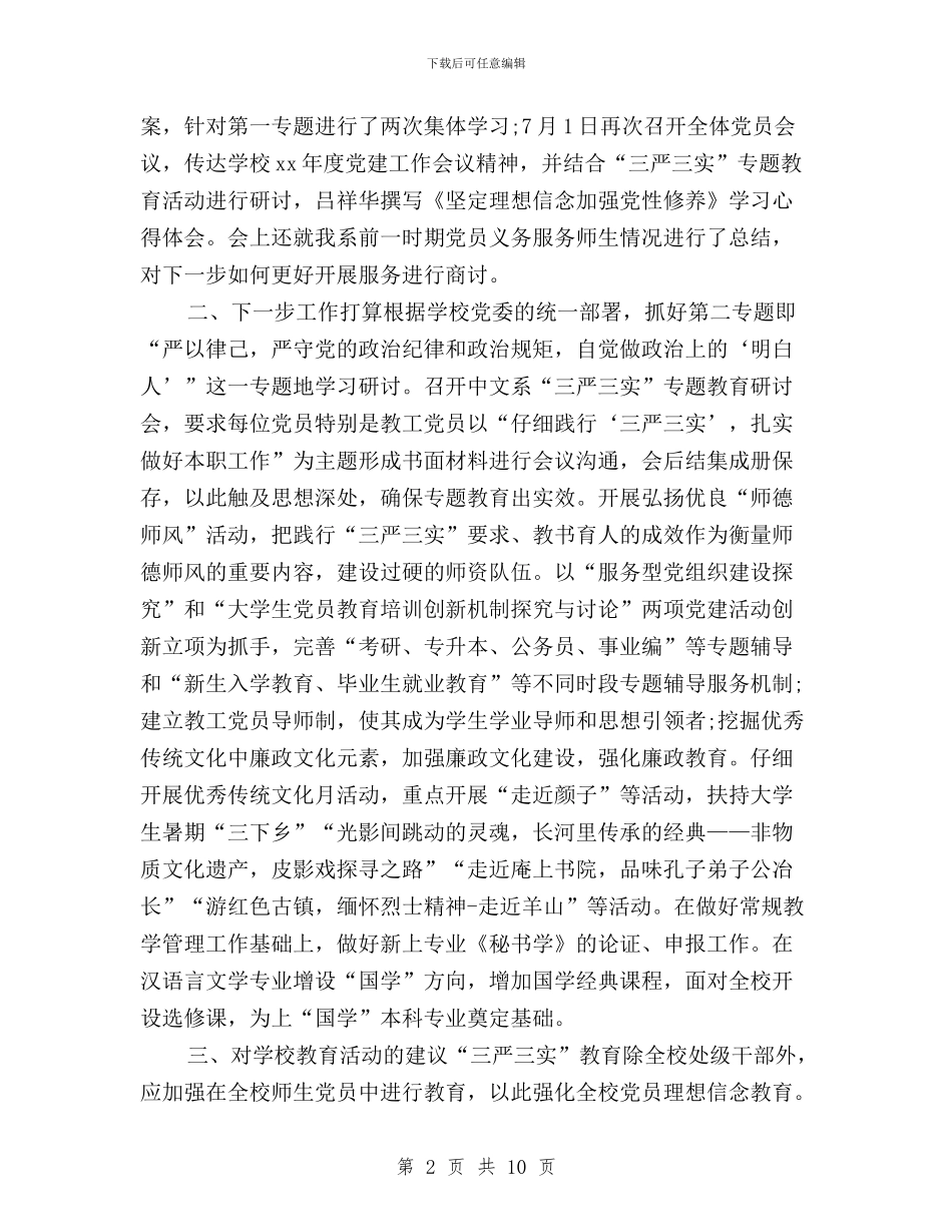 开展“三严三实”专题教育情况汇报与开展“三严三实”专题教育的工作计划汇编_第2页