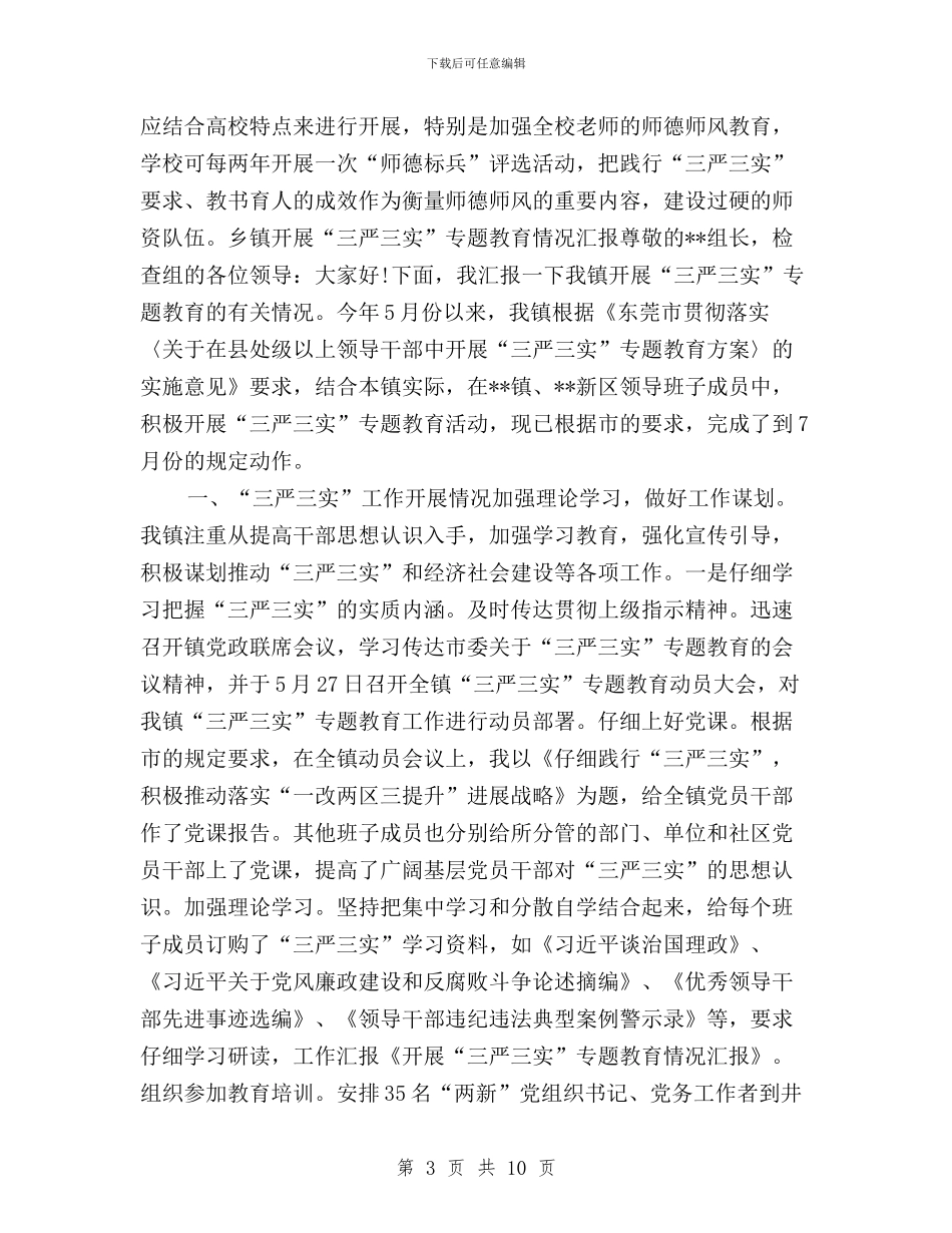 开展“三严三实”专题教育情况汇报与开展“三严三实”专题教育的工作计划汇编_第3页