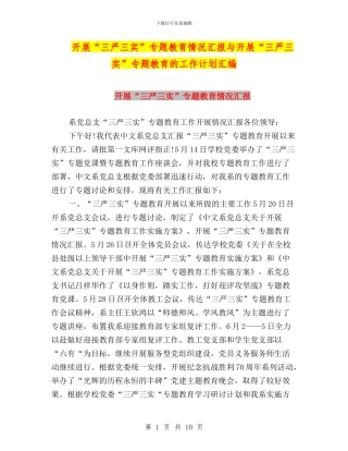 开展“三严三实”专题教育情况汇报与开展“三严三实”专题教育的工作计划汇编