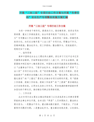 开展“三治三促”专项行动工作方案与开展“冬季行动”安全生产专项整治实施方案汇编