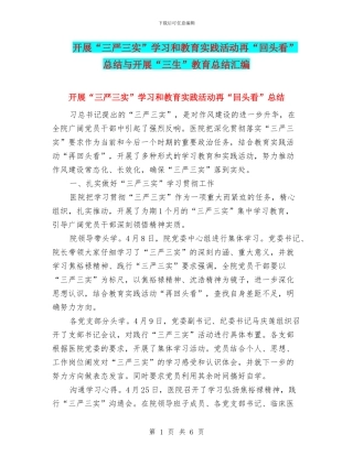 开展“三严三实”学习和教育实践活动再“回头看”总结与开展“三生”教育总结汇编