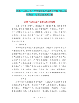 开展“三治三促”专项行动工作方案与开展“反三违促安全”专项活动方案汇编