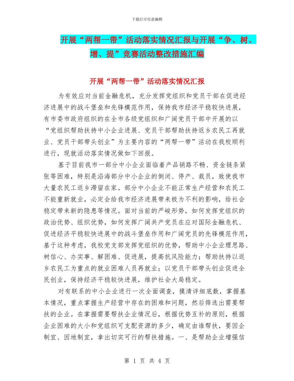 开展“两帮一带”活动落实情况汇报与开展“争、树、增、提”竞赛活动整改措施汇编_第1页