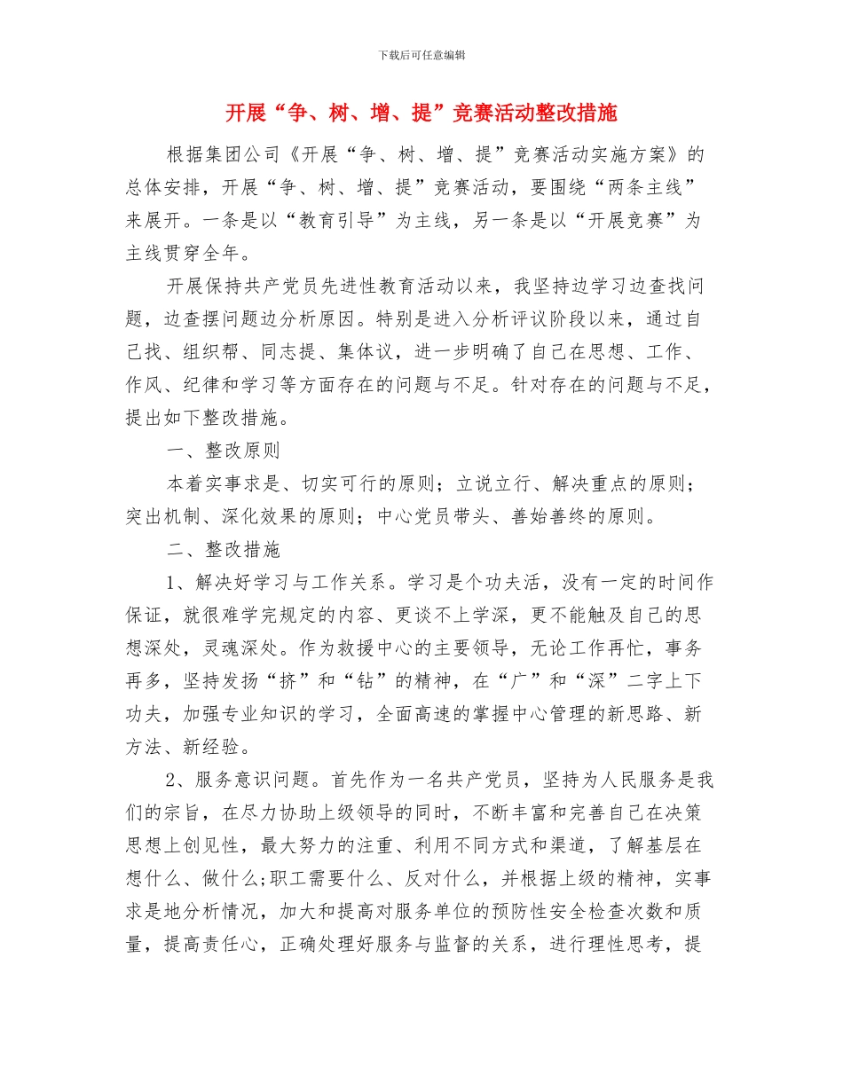 开展“两帮一带”活动落实情况汇报与开展“争、树、增、提”竞赛活动整改措施汇编_第3页
