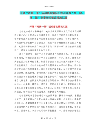 开展“两帮一带”活动落实情况汇报与开展“争、树、增、提”竞赛活动整改措施汇编