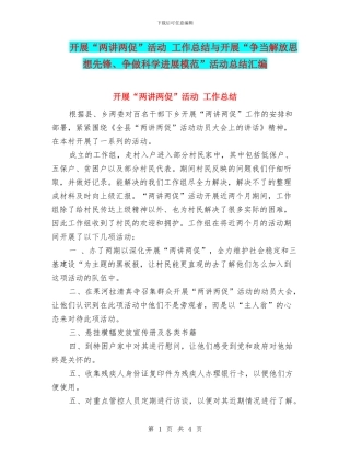 开展“两讲两促”活动-工作总结与开展“争当解放思想先锋、争做科学发展模范”活动总结汇编