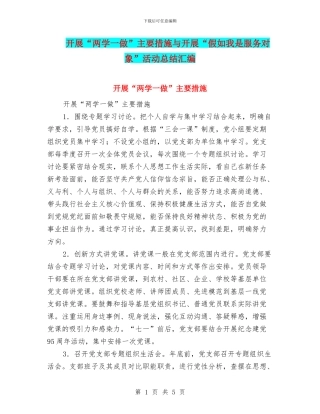 开展“两学一做”主要措施与开展“假如我是服务对象”活动总结汇编