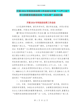 开展2024年科技活动周工作总结与开展“三严三实”学习和教育实践活动再“回头看”总结汇编