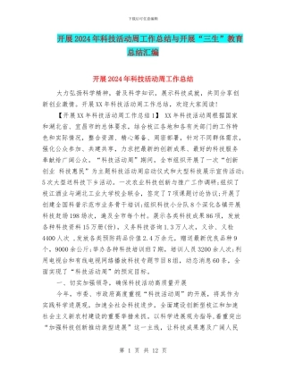 开展2024年科技活动周工作总结与开展“三生”教育总结汇编