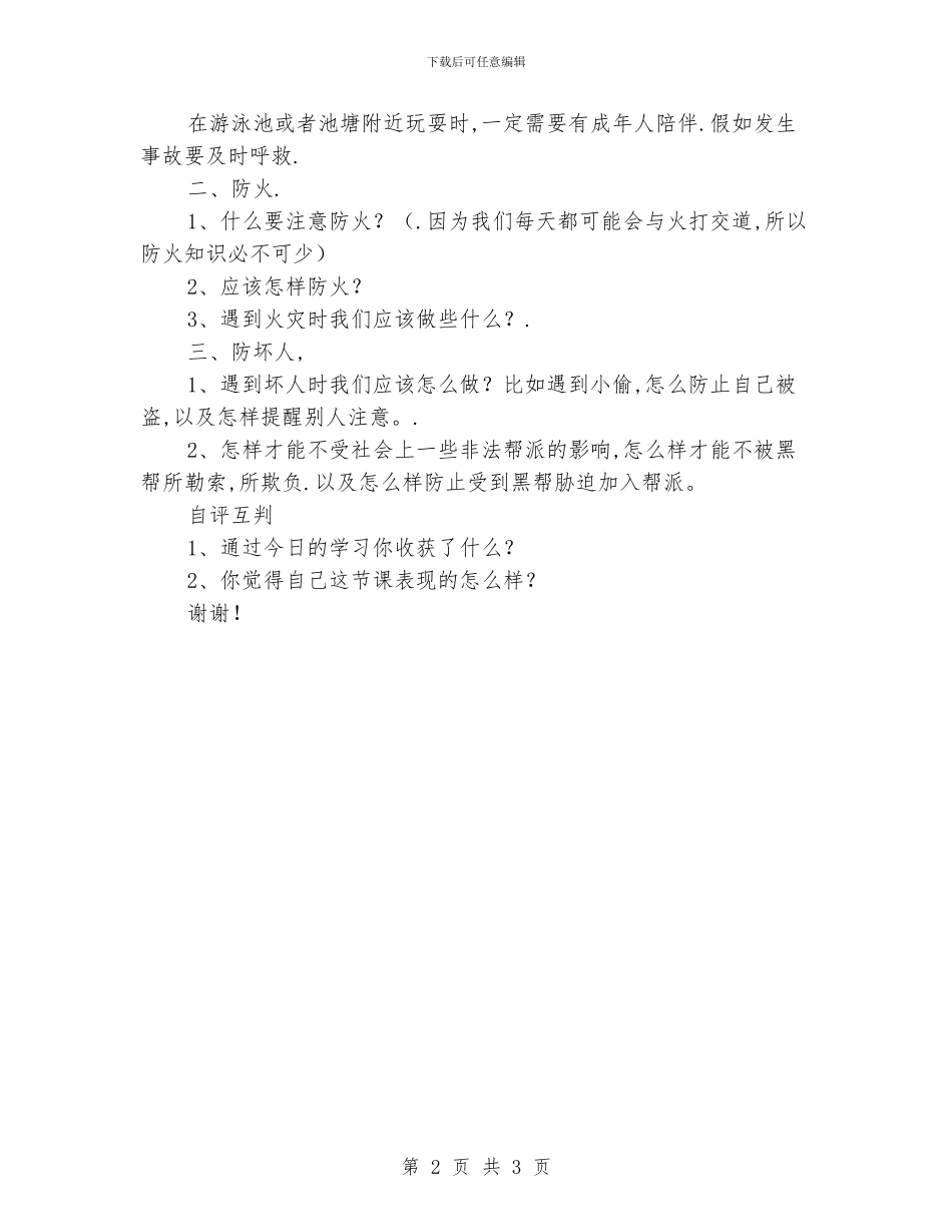 开学第一课《小学安全教育》活动教案_第2页