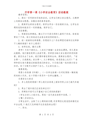 开学第一课《小学安全教育》活动教案