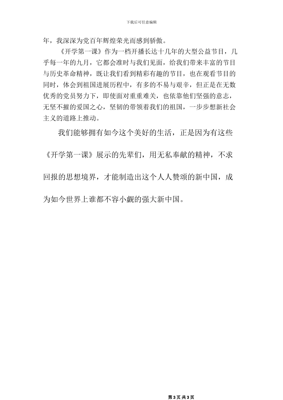 开学第一课观后感二篇_第3页